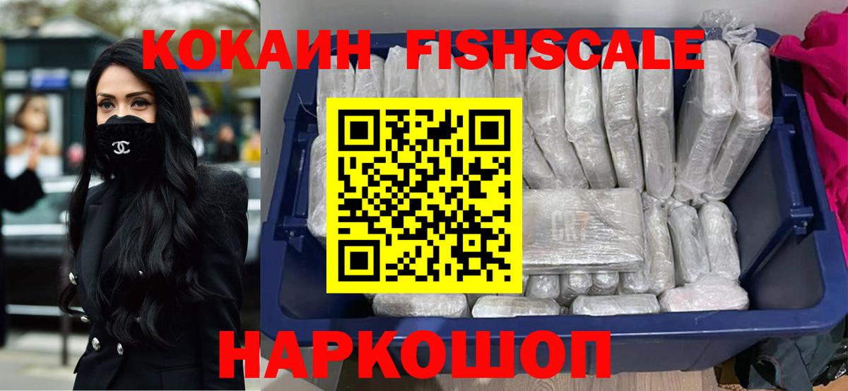 Лабинск  COCAIN Fish Scale  Кокаин Колумбийский  Вход с VPN 