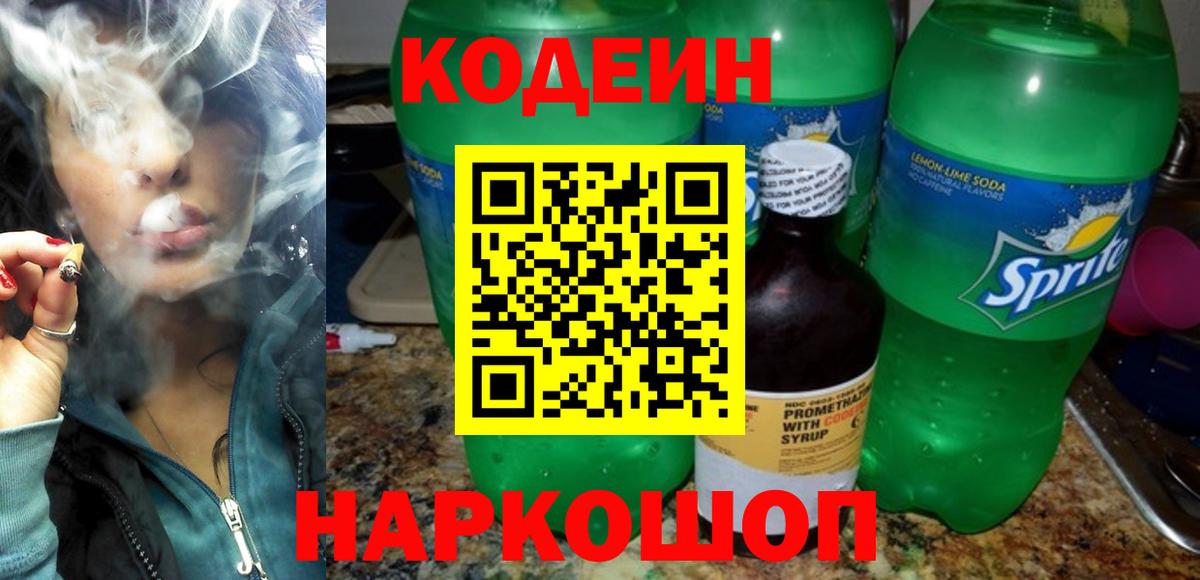 Кодеин Purple Drank Лабинск